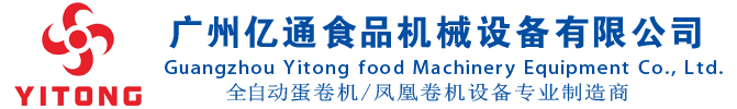 广州亿通食品机械设备有限公司