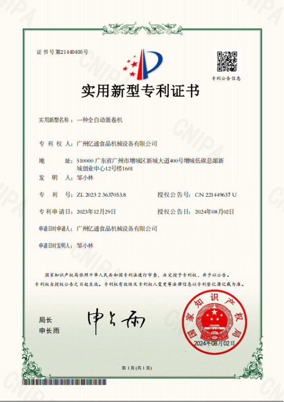 一种全自动蛋卷机.jpg