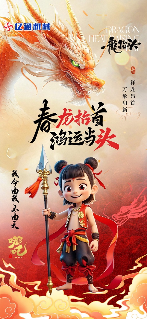 On the second day of the second lunar month, the dragon raises its head, bringing the good omen of favorable weather for good harvests.
