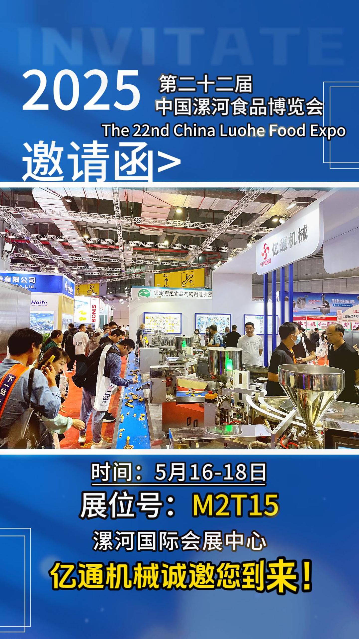 亿通机械诚邀您的到来，我们漯河国际会展中心