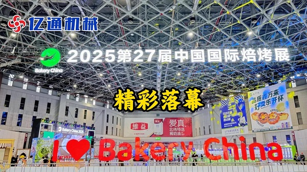 亿通机械：上海烘焙展完美落幕！